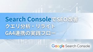 Search ConsoleでSEO改善　クエリ分析・リライト・GA4連携の実践フロー