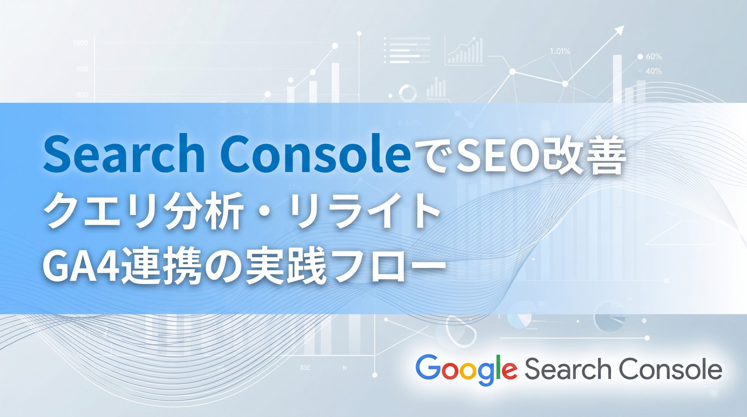 Search ConsoleでSEO改善　クエリ分析・リライト・GA4連携の実践フロー