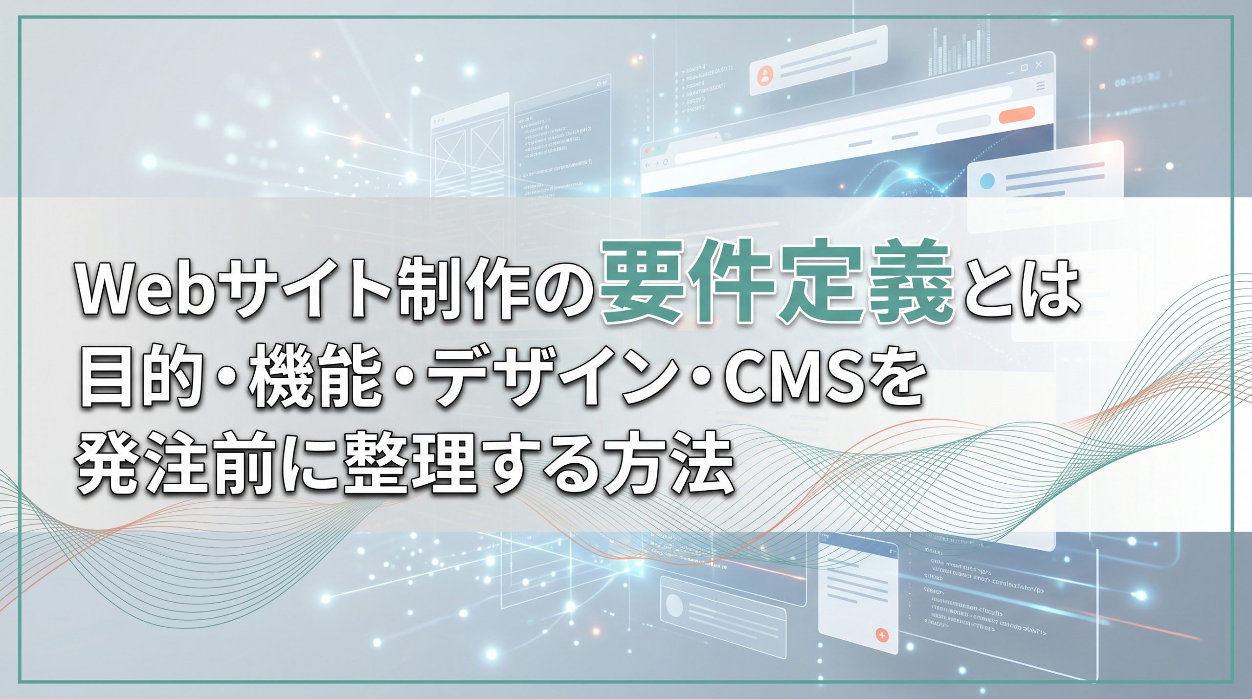 Webサイト制作の要件定義とは　目的・機能・デザイン・CMSを発注前に整理する方法