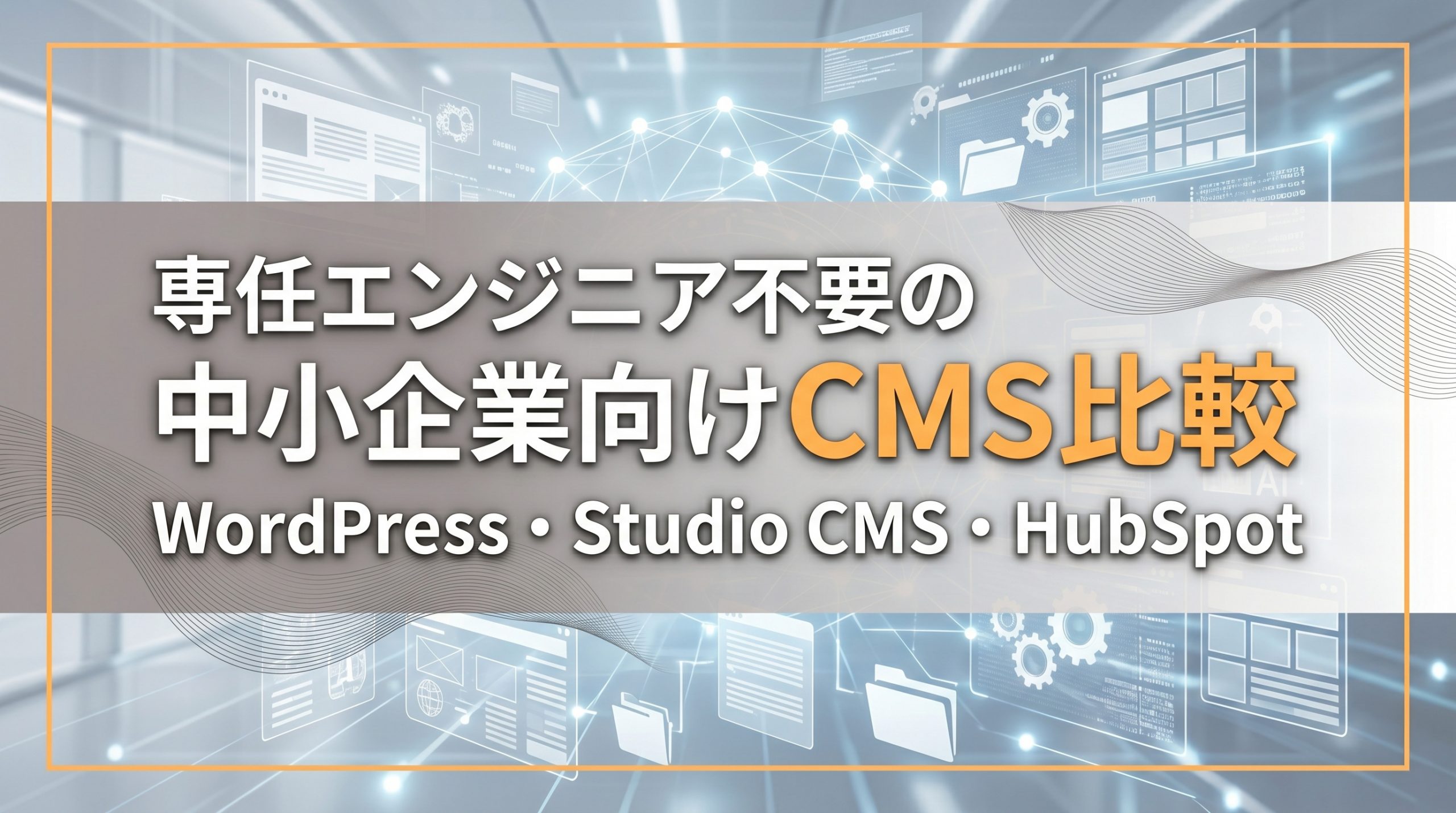 専任エンジニア不要の中小企業向けCMS比較　WordPress・Studio CMS・HubSpot