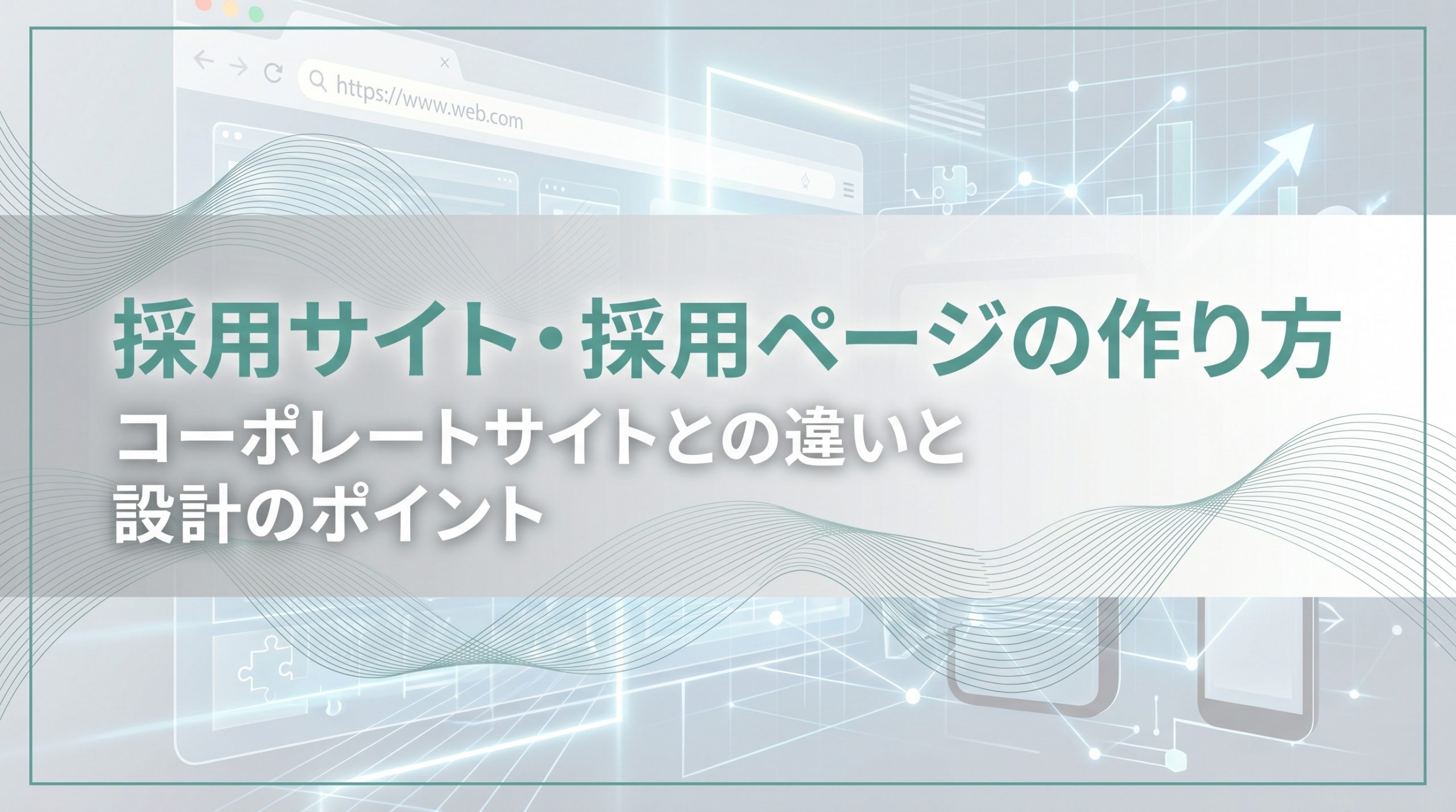 採用サイト・採用ページの作り方　コーポレートサイトとの違いと設計のポイント