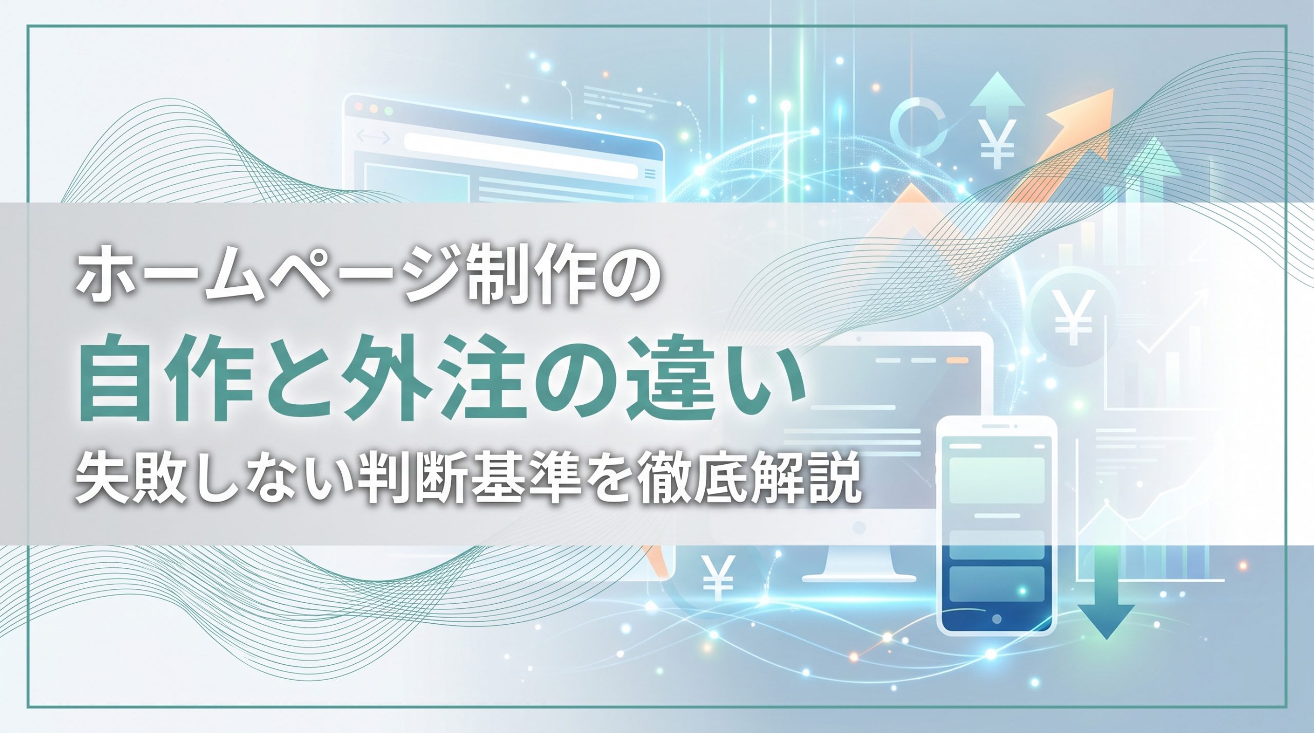 ホームページ制作の自作と外注の違い　失敗しない判断基準を徹底解説