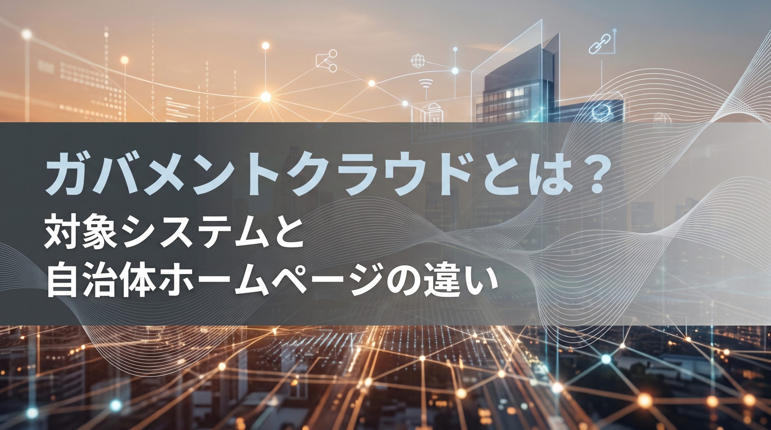 ガバメントクラウドとは？対象システムと自治体ホームページの違い