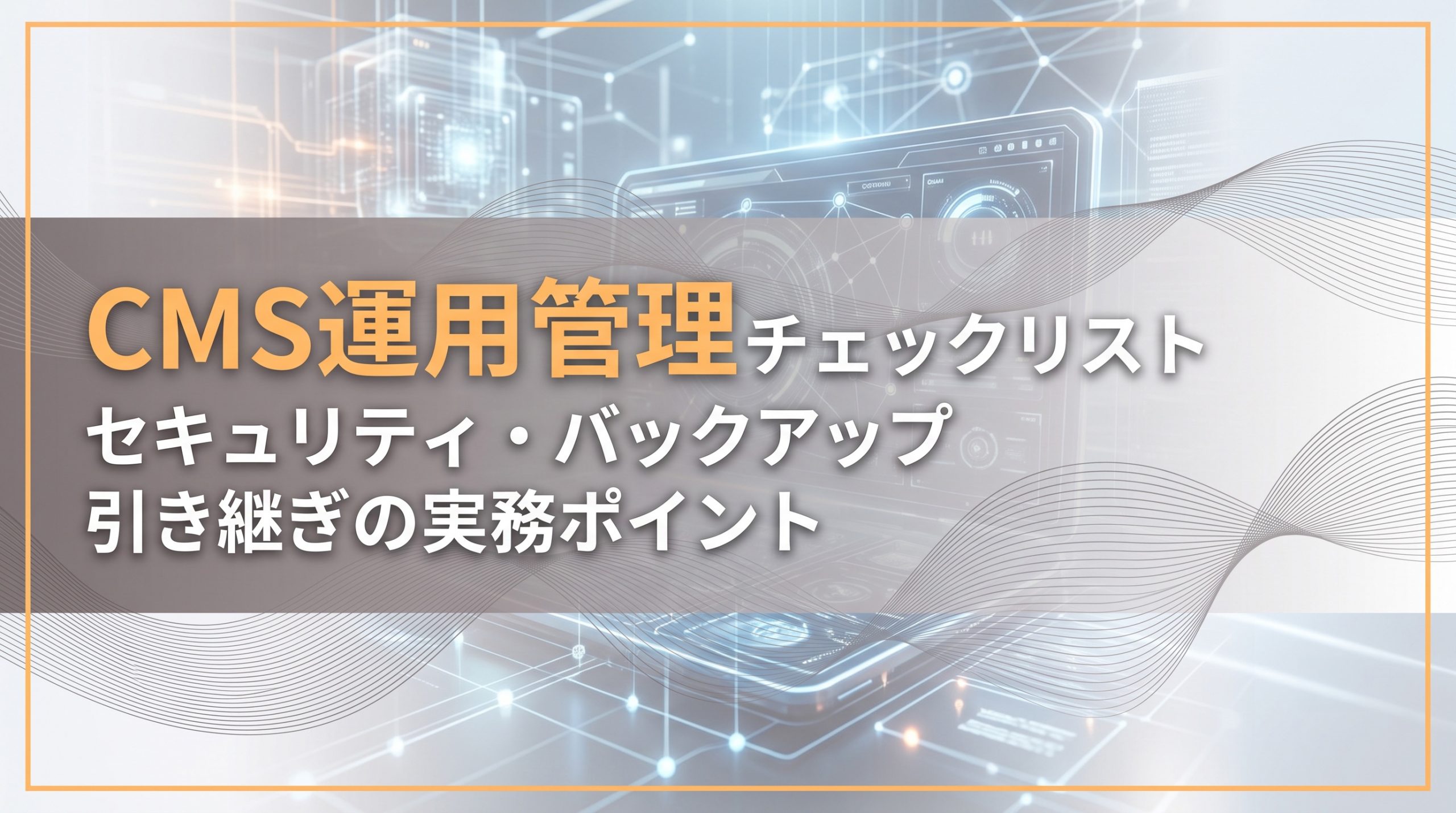 CMS運用管理チェックリスト　セキュリティ・バックアップ・引き継ぎの実務ポイント