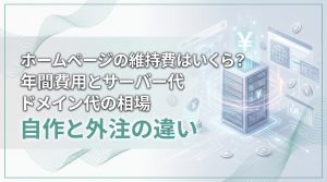 ホームページの維持費はいくら？年間費用とサーバー代・ドメイン代の相場
