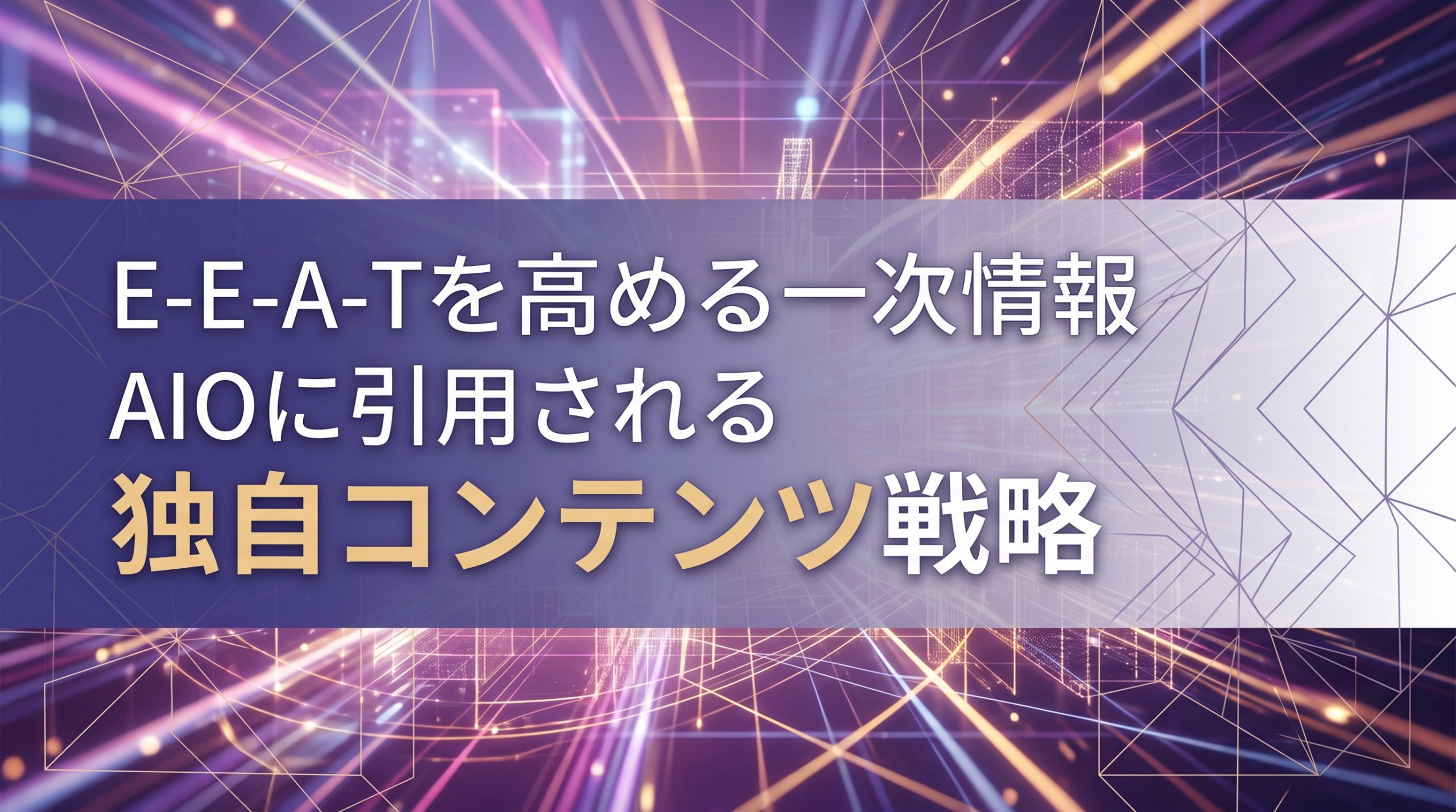 E-E-A-Tを高める一次情報の作り方　AIOに引用される独自コンテンツ戦略