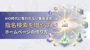 AIO時代に奪われない集客資産　指名検索を増やすホームページの作り方