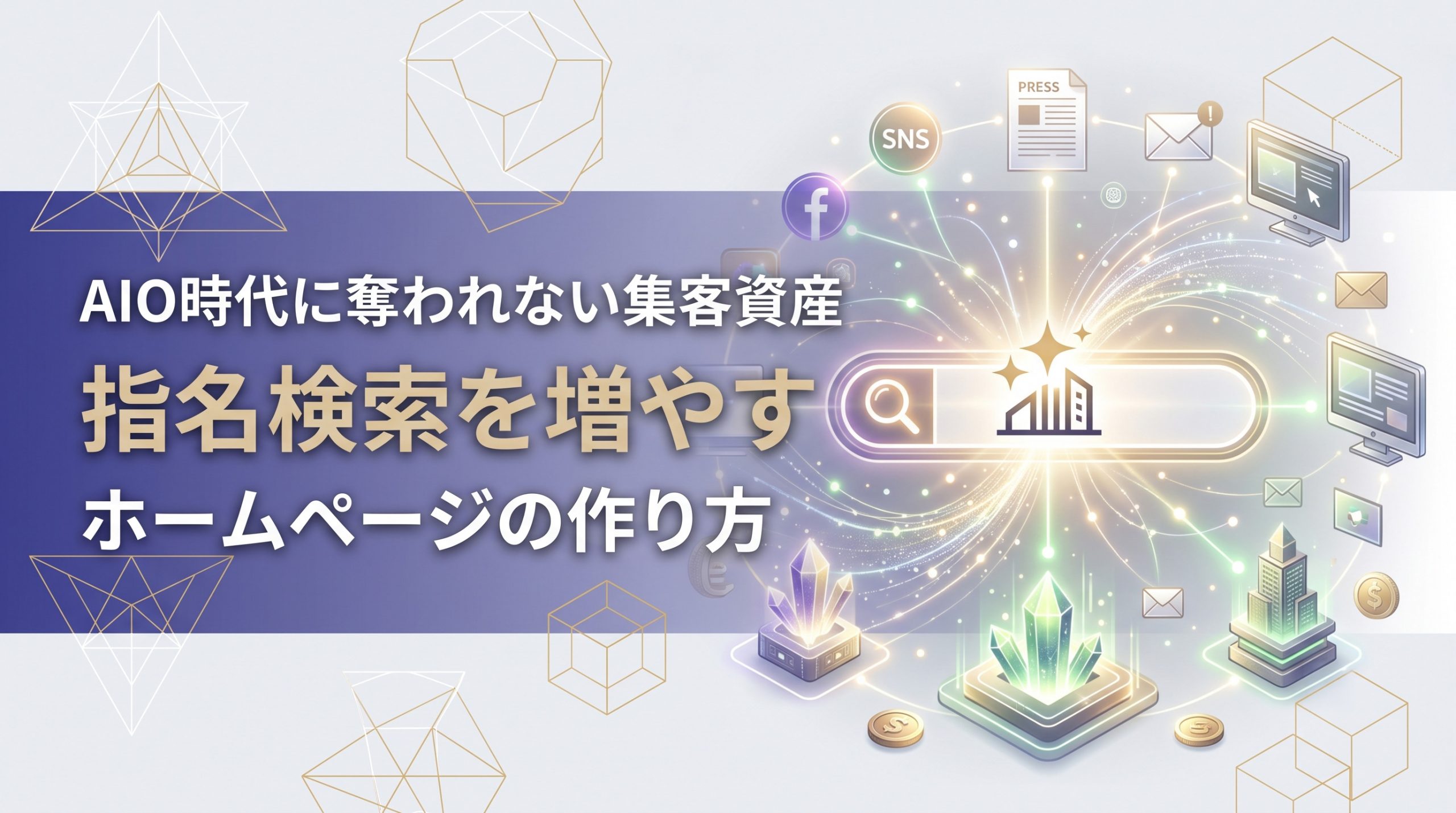AIO時代に奪われない集客資産　指名検索を増やすホームページの作り方