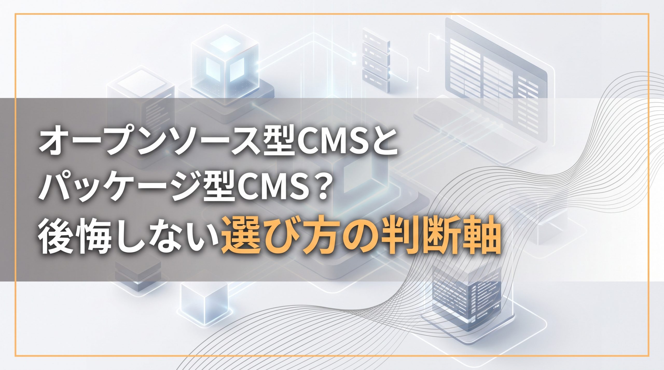 オープンソース型CMSとパッケージ型CMS？後悔しない選び方の判断軸