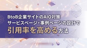 BtoB企業サイトのAIO対策　サービスページ・事例ページの設計で引用率を高める方法
