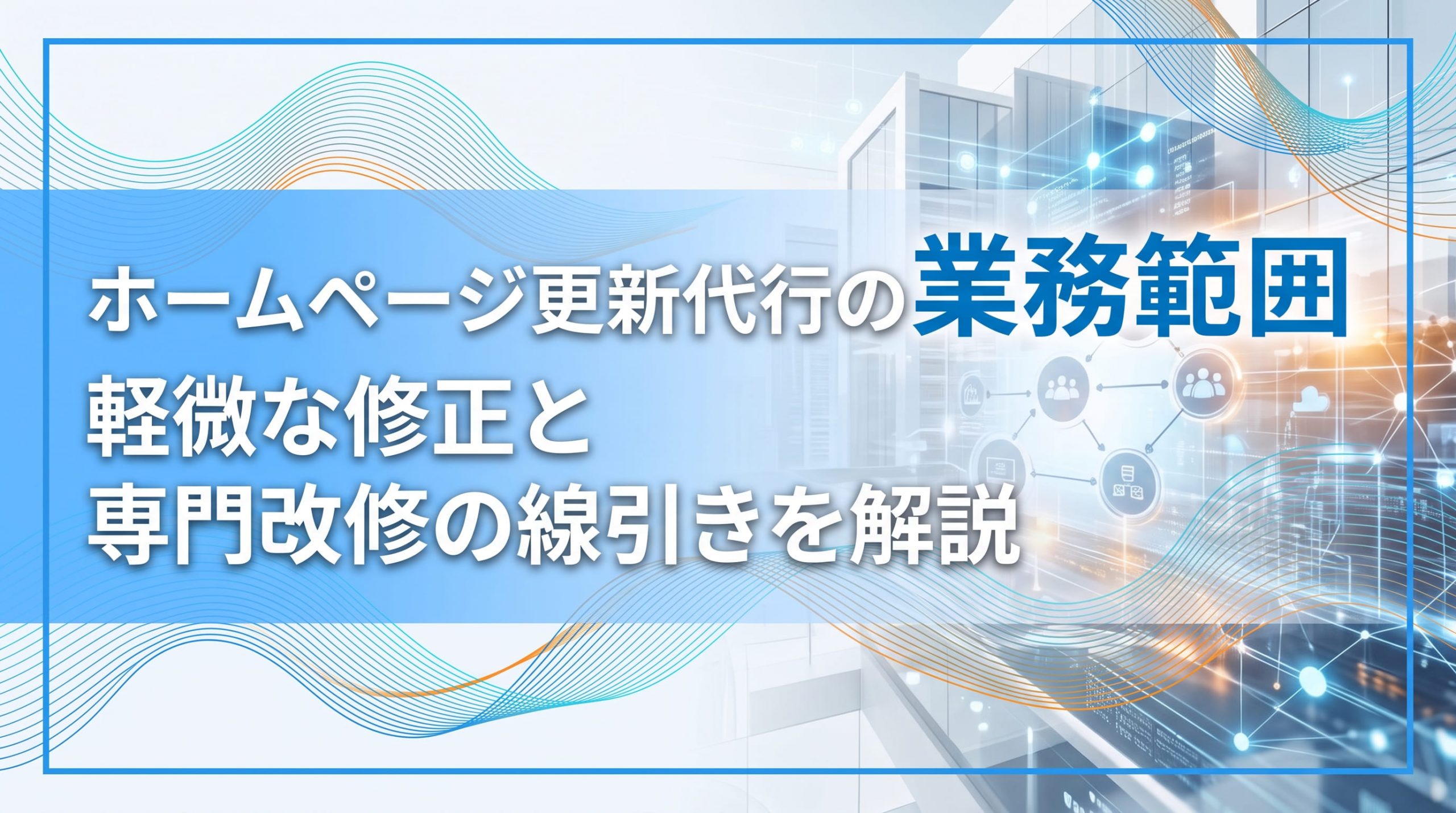 ホームページ更新代行の業務範囲　軽微な修正と専門改修の線引きを解説