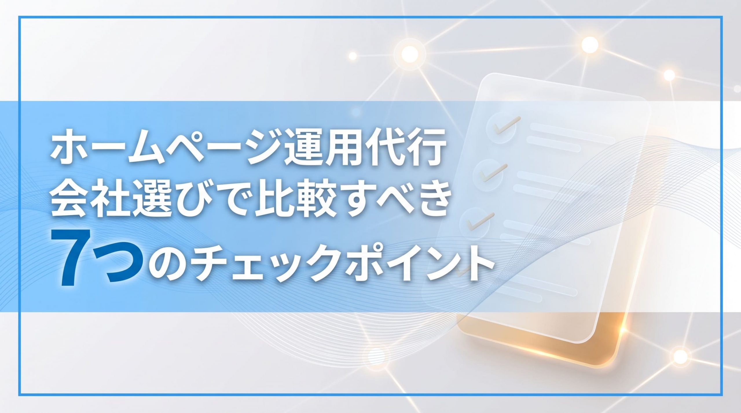 ホームページ運用代行　会社選びで比較すべき7つのチェックポイント