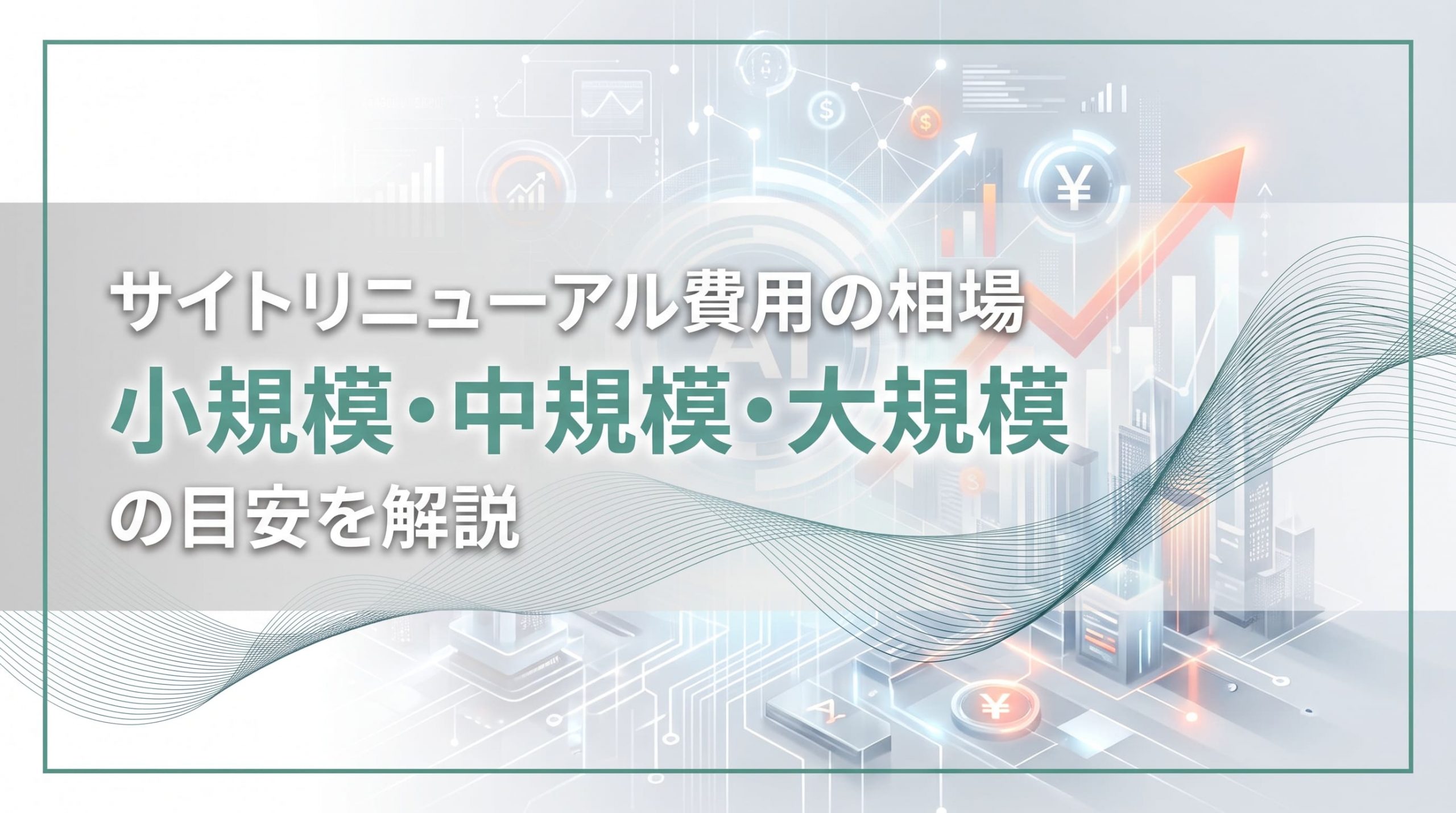サイトリニューアル費用の相場　小規模・中規模・大規模の目安を解説