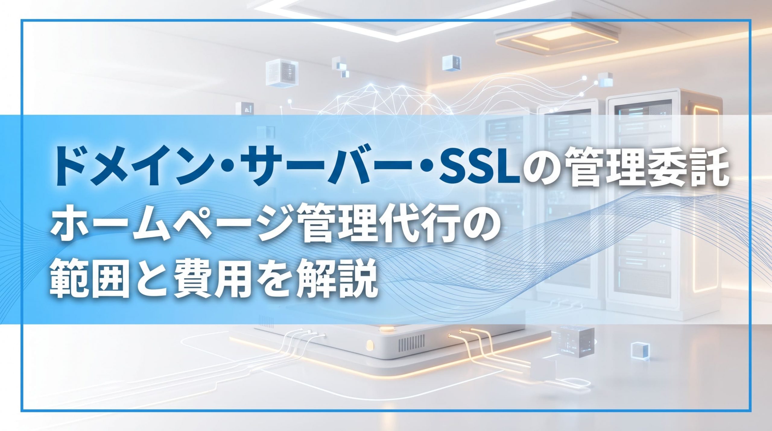 ドメイン・サーバー・SSLの管理委託　ホームページ管理代行の範囲と費用を解説