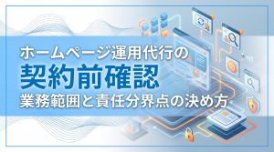 ホームページ運用代行の契約前確認　業務範囲と責任分界点の決め方