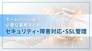 ホームページ保守で必要な業務まとめ　セキュリティ・障害対応・SSL管理
