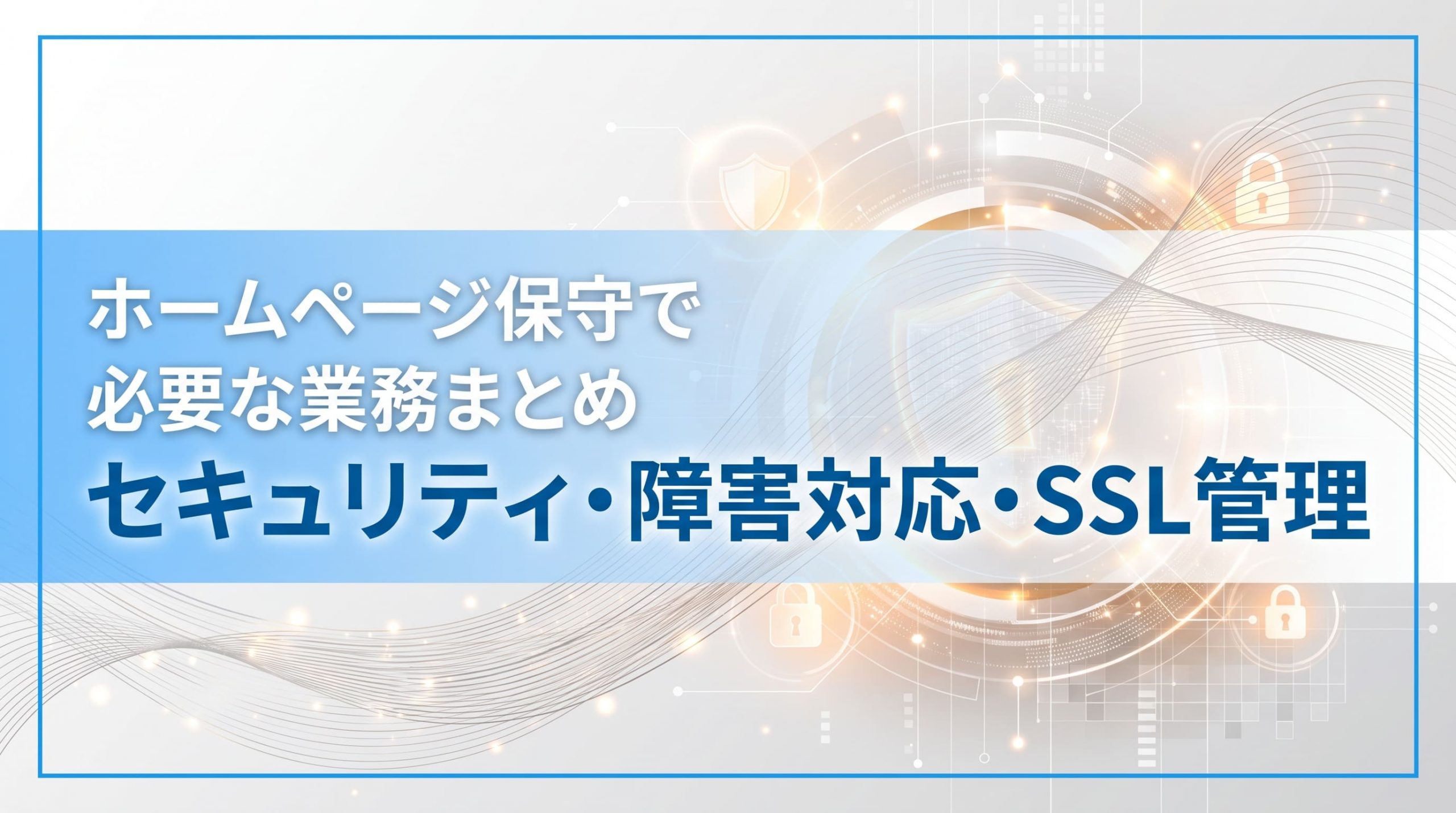 ホームページ保守で必要な業務まとめ　セキュリティ・障害対応・SSL管理