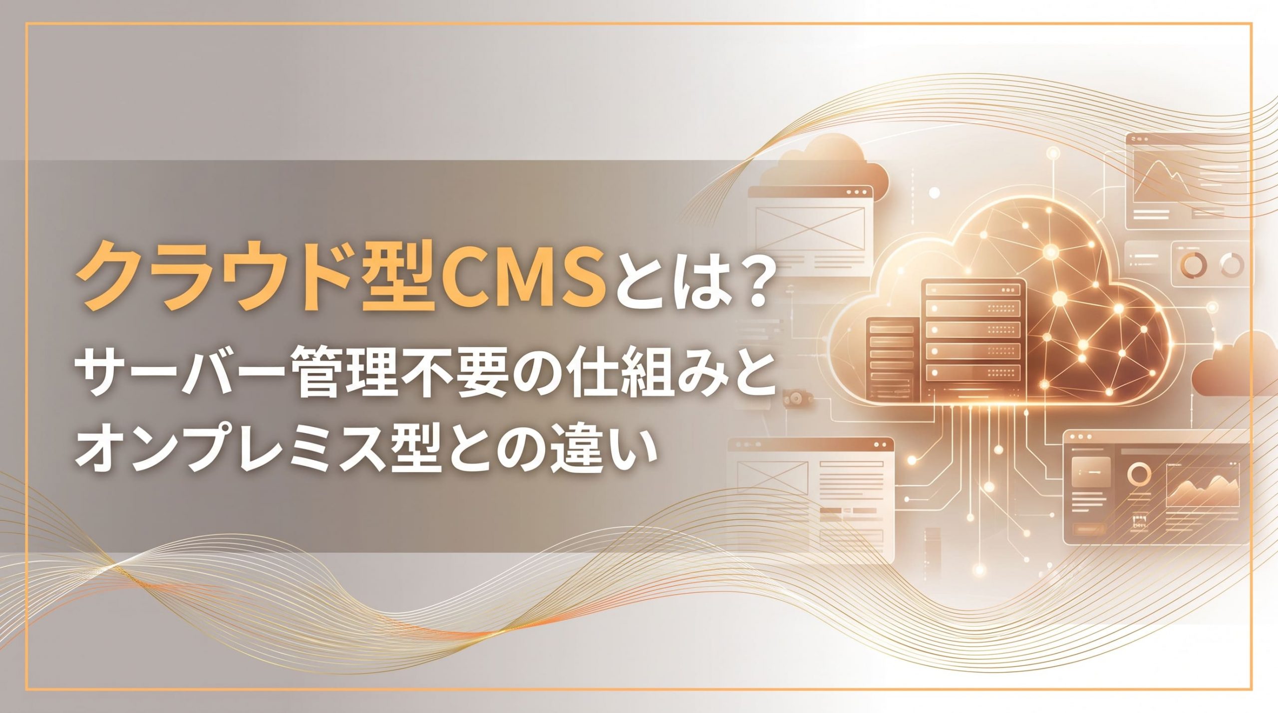 クラウド型CMSとは？サーバー管理不要の仕組みとオンプレミス型との違い