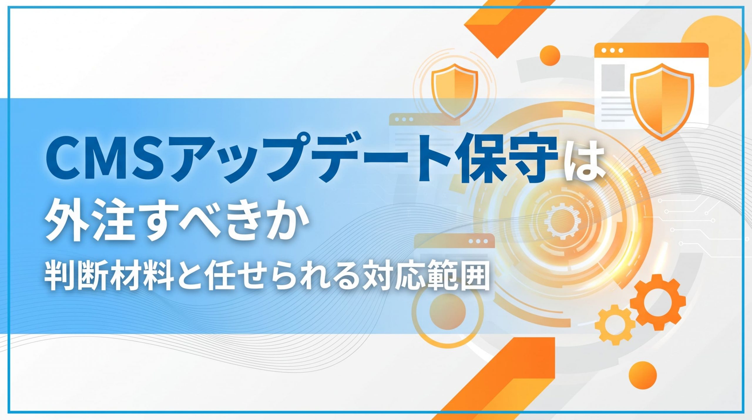 CMSアップデート保守は外注すべきか　判断材料と任せられる対応範囲